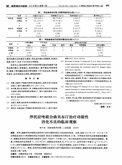 泮托拉唑联合曲美布汀治疗功能性消化不良的临床观察