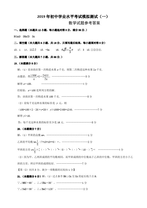 2019年初中学业水平考试模拟测试数学试题参考答案