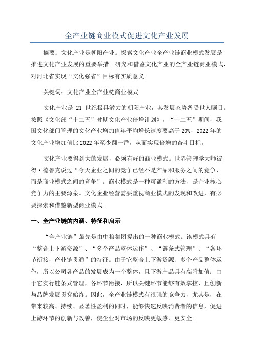 全产业链商业模式促进文化产业发展