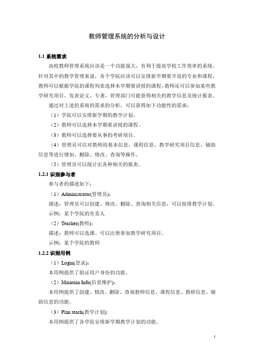 教师管理系统的分析与设计-JSP编程毕业设计