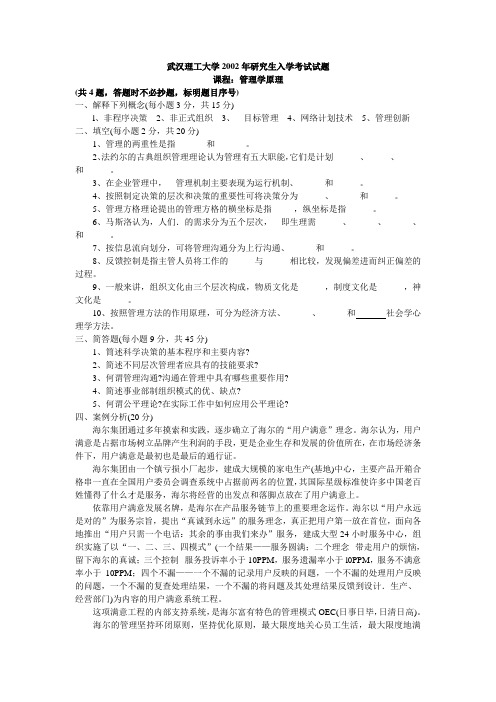 武汉理工大学管理学原理2002及答案