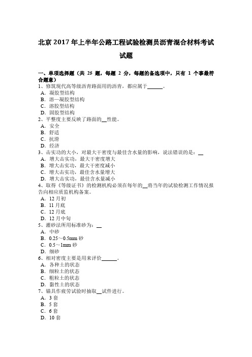 北京2017年上半年公路工程试验检测员沥青混合材料考试试题