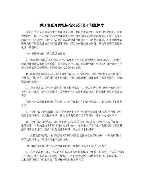 关于低压开关柜标准化设计若干问题探讨