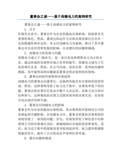 董事会之谜——基于尚德电力的案例研究