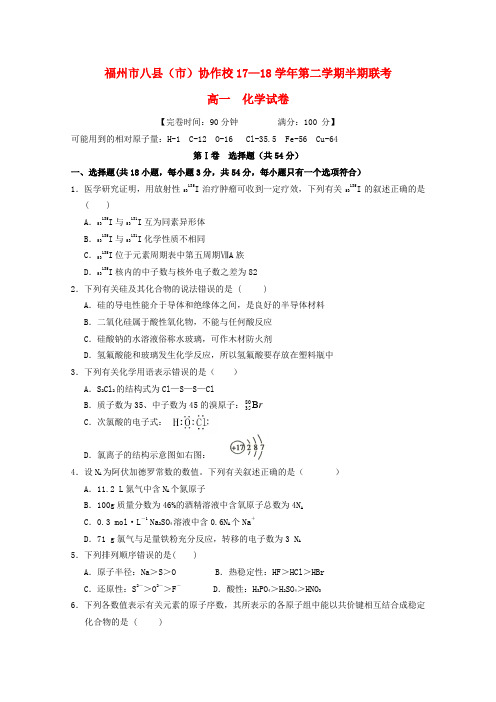 福建省福州市八县(市)协作校2017-2018学年高一化学下学期期中联考试题