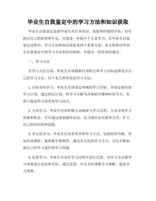 毕业生自我鉴定中的学习方法和知识获取