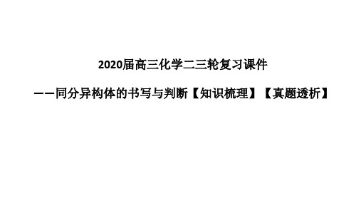 高三化学二三轮复习课件——同分异构体的书写与判断【知识梳理】【真题透析】(共35张ppt)