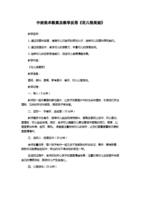 中班美术教案及教学反思《花儿很美丽》