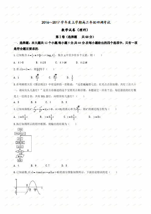 【全国百强校word】河北省衡水中学2017届高三上学期四调考试理数试题