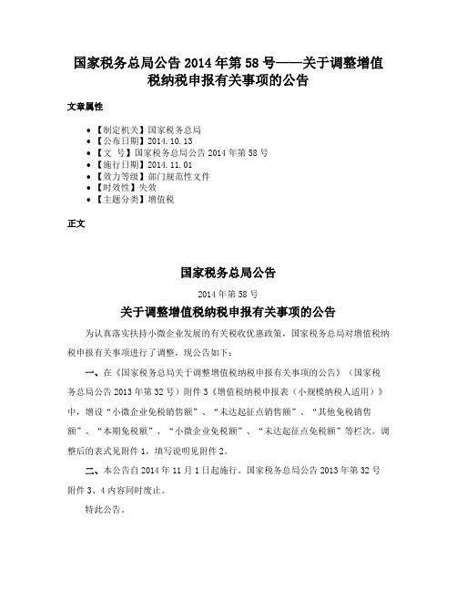 国家税务总局公告2014年第58号——关于调整增值税纳税申报有关事项的公告