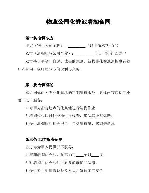 物业公司化粪池清掏合同