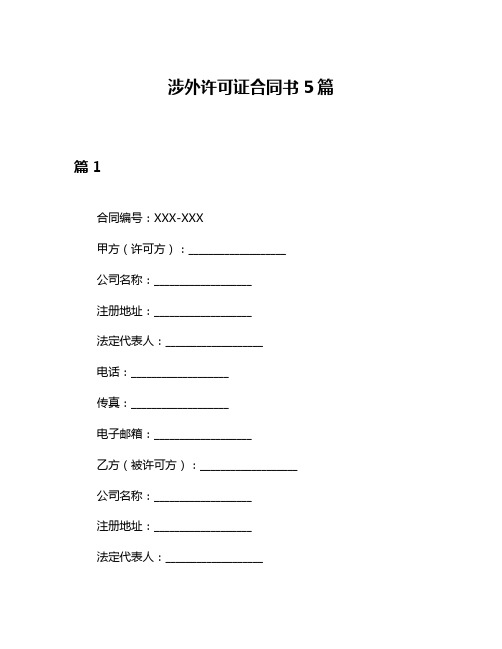 涉外许可证合同书5篇