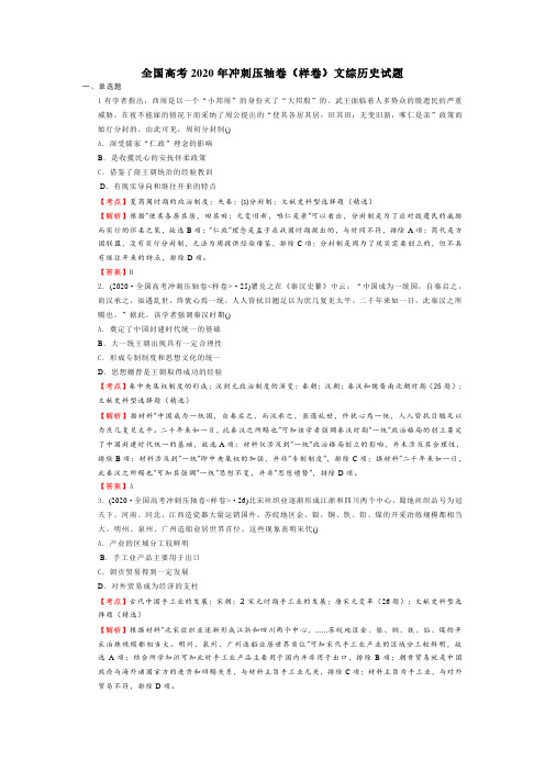 2全国高考2020年冲刺压轴卷(样卷)文综历史试题