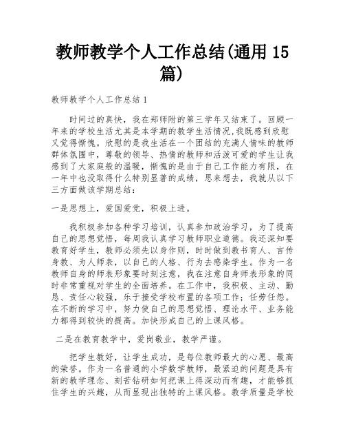 教师教学个人工作总结(通用15篇)