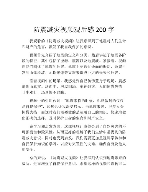 防震减灾视频观后感200字