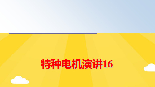 【优秀版】特种电机演讲PPT