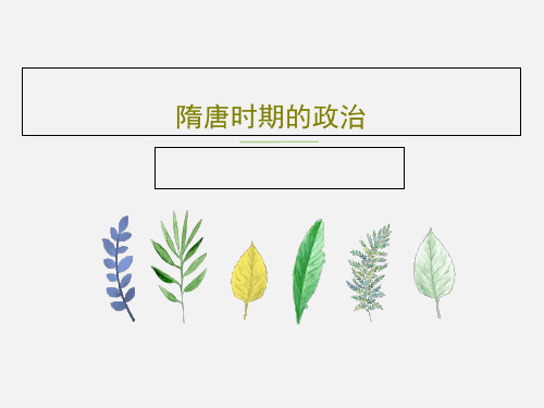 隋唐时期的政治共47页文档