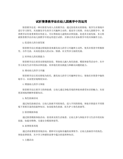 试析情景教学法在幼儿园教学中的运用