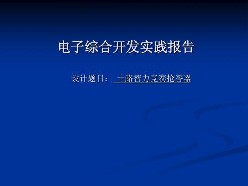 十路抢答器
