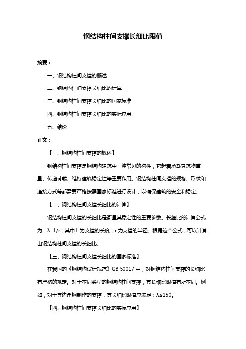 钢结构柱间支撑长细比限值