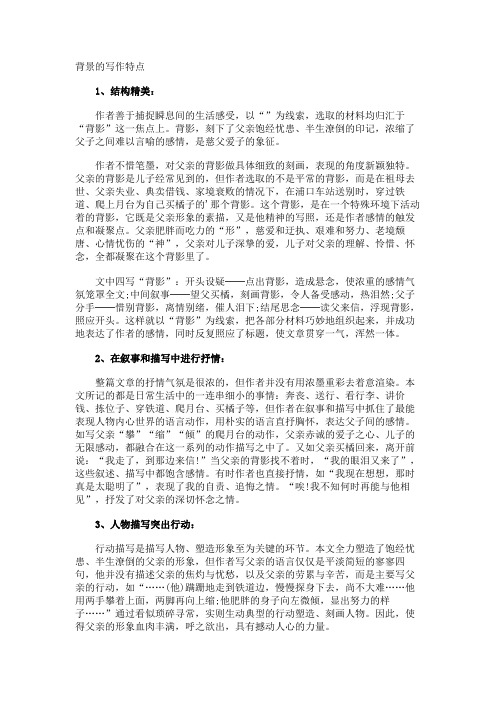 背景的写作特点