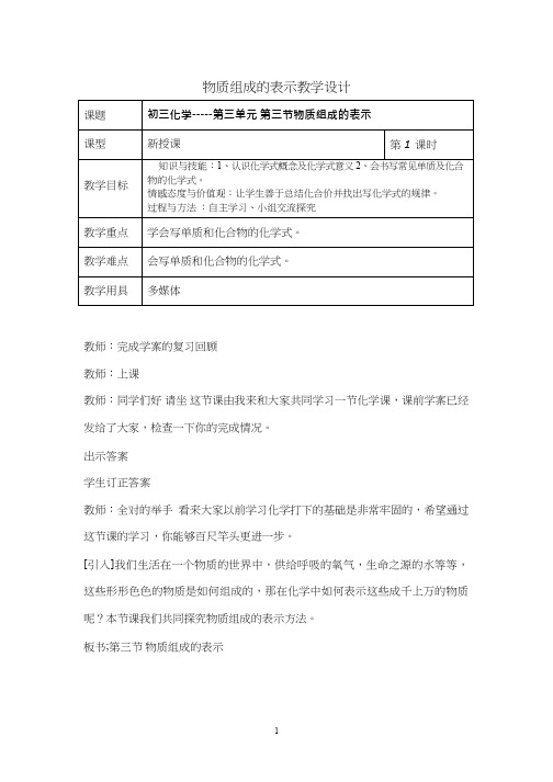 化学《物质组成的表示5》优质教案、教学设计