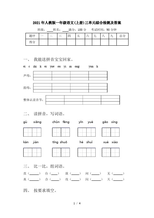 2021年人教版一年级语文(上册)三单元综合检测及答案