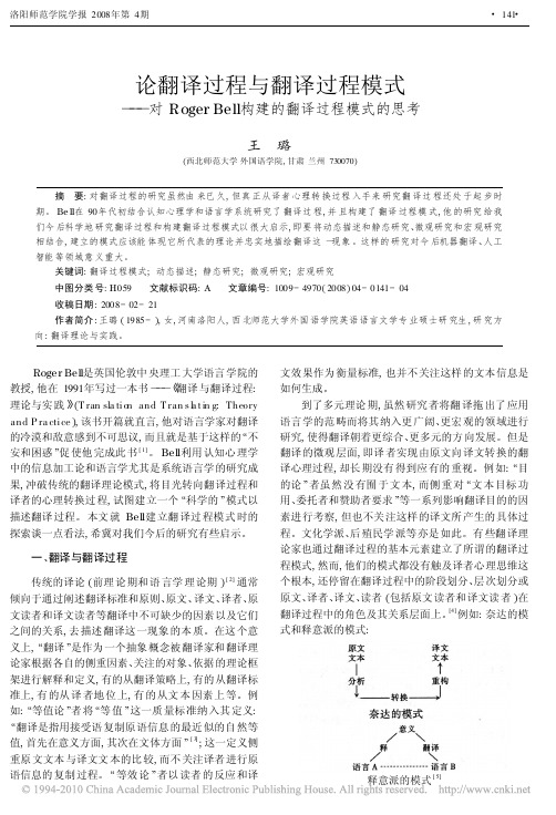 论翻译过程与翻译过程模式_对Ro_省略_Bell构建的翻译过程模式的思考_王璐