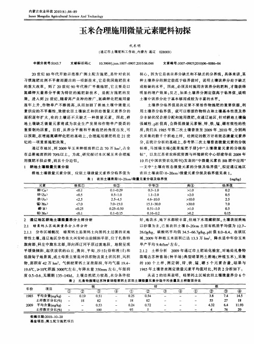 玉米合理施用微量元素肥料初探