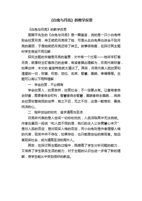 《白兔与月亮》的教学反思