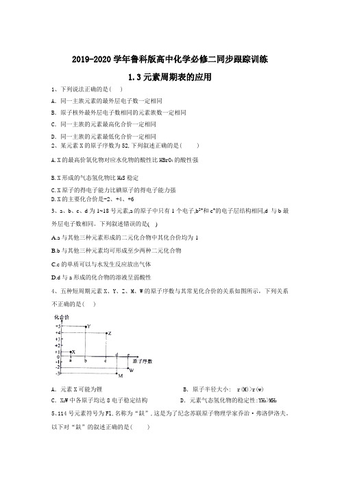 2019-2020学年高中化学必修二同步跟踪训练(鲁科版) ：1.3元素周期表的应用