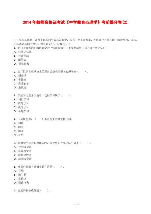 2014年教师资格证考试《中学教育心理学》考前提分卷(2)