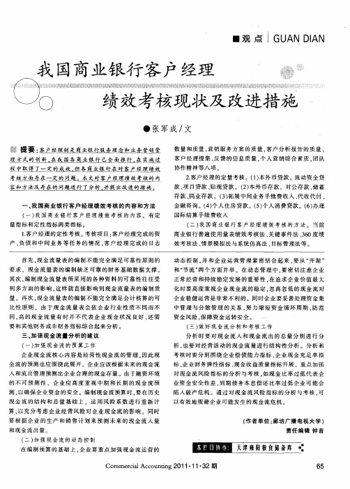 我国商业银行客户经理绩效考核现状及改进措施