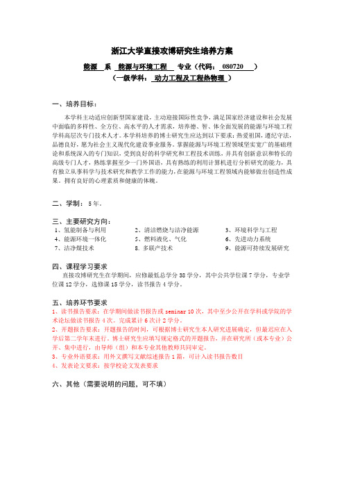 浙江大学直接攻博研究生培养方案