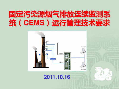 固定污染源烟气排放连续监测系统(CEMS)运行管理技术要求(省协会组织)_20111016