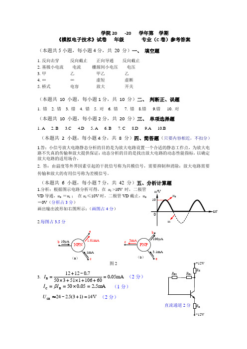 模拟电子技术试卷C参考答案[2页]