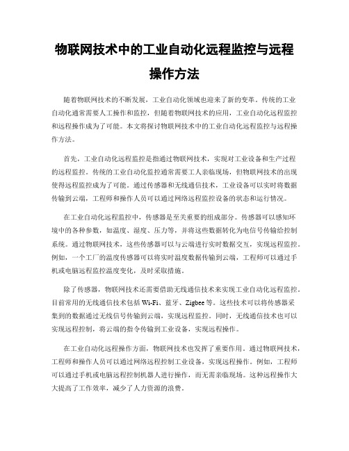 物联网技术中的工业自动化远程监控与远程操作方法