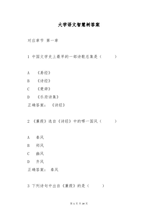 大学语文智慧树答案