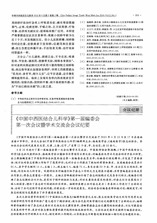 《中国中西医结合儿科学》第一届编委会第一次会议暨学术交流会会议纪要