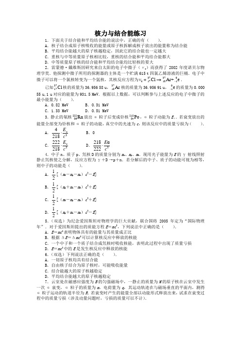 物理粤教版选修3-5课后训练：第四章第四节核力与结合