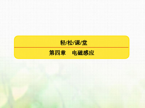 2019版高中物理选修3-2课件：第四章 电磁感应4-3