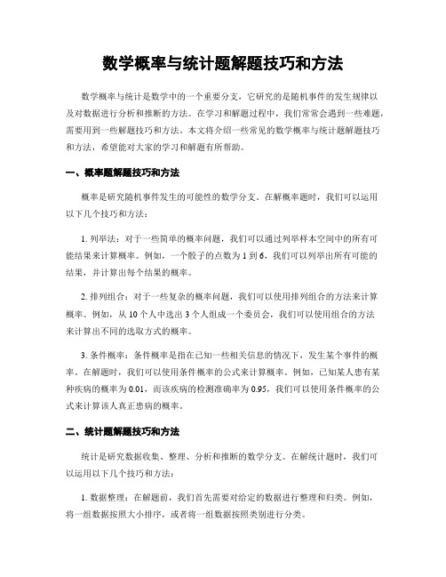 数学概率与统计题解题技巧和方法