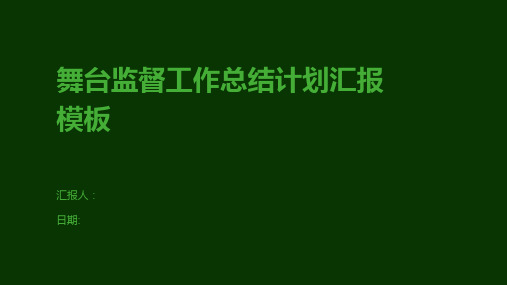 舞台监督工作总结计划汇报模板