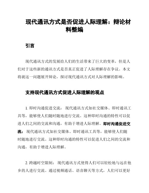 现代通讯方式是否促进人际理解：辩论材料整编