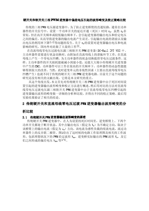 硬开关和软开关三相PWM逆变器中偏差电压引起的波形畸变及校正策略比较