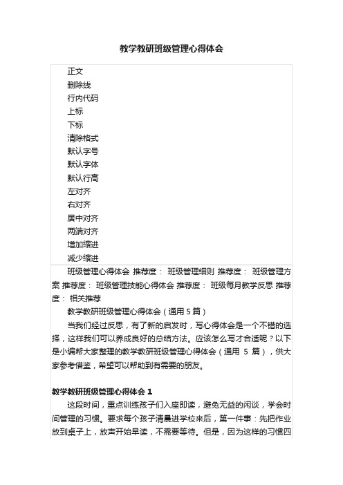 教学教研班级管理心得体会