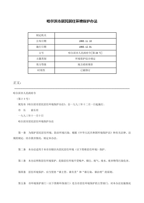 哈尔滨市居民居住环境保护办法-哈尔滨市人民政府令[第20号]