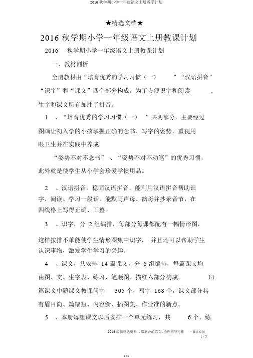 2016秋学期小学一年级语文上册教学计划