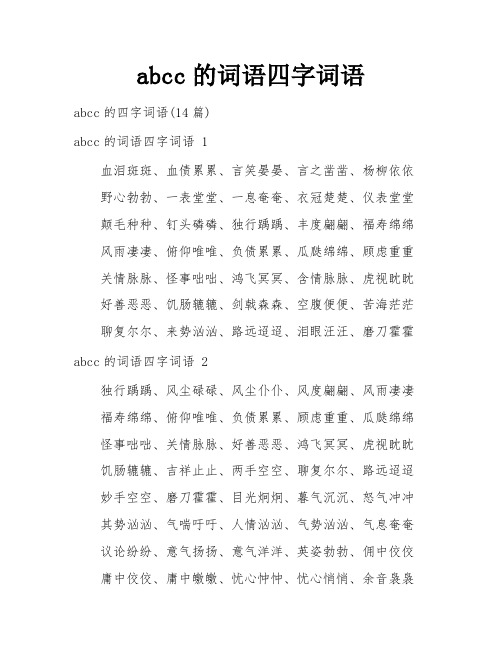 abcc的词语四字词语