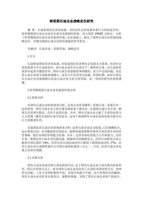 转型期石油企业战略定位研究